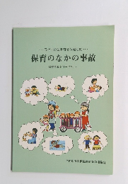 保育のなかの事故 保健指導シリーズNo.8