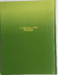 ヘンゼルとグレーテル