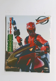 特命戦隊ゴーバスターズ 超全集