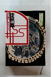 徒然草構成・辻真先画・羽馬かおり