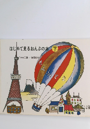 はじめて見るおんぷの本下