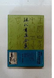現代書道全集