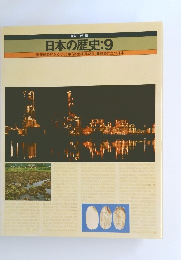 日本の歴史:9 
