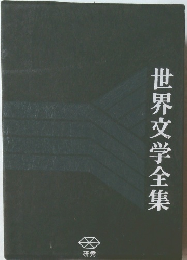 世界文学全集