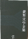 世界文学全集