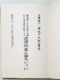 法學博士廣池千九郎著述