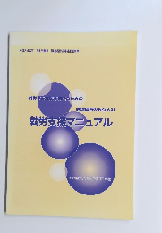 就労支援マニュアル