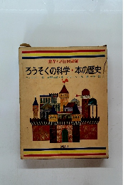 世界の名作図書館 ろうそくの科学・本の歴史