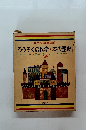 世界の名作図書館 ろうそくの科学・本の歴史