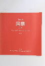第93回国展 