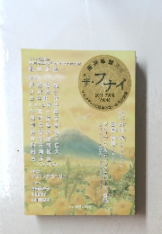 ザ・フナイ　2011年7月号 Vol.46