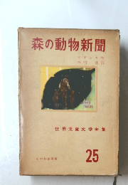 森の動物新聞　25