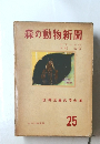 森の動物新聞　25
