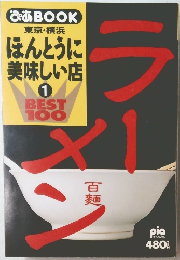ぴあBOOK東京・横浜ほんとうに美味しい店　1　ラーメン