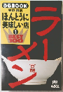 ぴあBOOK東京・横浜ほんとうに美味しい店　1　ラーメン