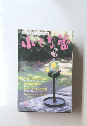 小さな蕾  2003年4月1日