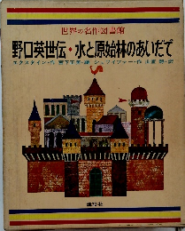 世界の名作図書館　野口英世伝・水と原始林のあいだで