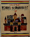 世界の名作図書館　野口英世伝・水と原始林のあいだで