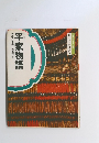 日本の古典9　平家物語