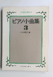 ピアノ小曲集　3