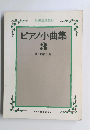 ピアノ小曲集　3