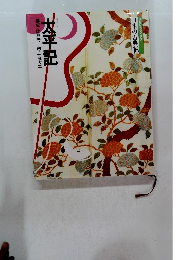 太平記　　日本の古典16