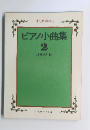 ピアノ小曲集　2