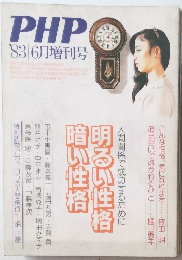 PHP 1983年６月増刊号
