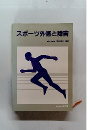 スポーツ外傷と障害