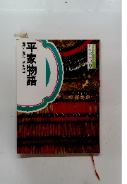 日本の古典9　平家物語　