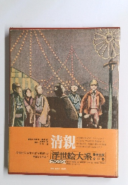 清親　浮世絵大系　全17巻