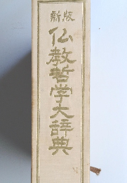 新版 仏教哲学大辞典