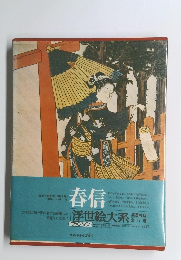 浮世絵大系〈2〉春信 (1973年)