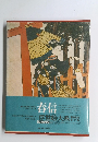 浮世絵大系〈2〉春信 (1973年)