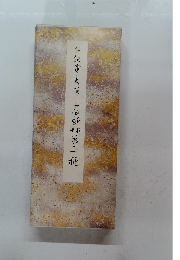 古今和歌集　第二種