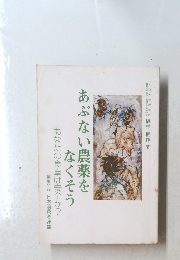 あぶない農薬をなくそう