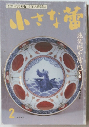 小さな蕾　2　No.283　