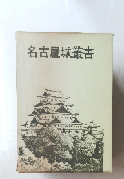 名古屋城叢書