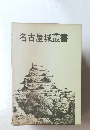 名古屋城叢書