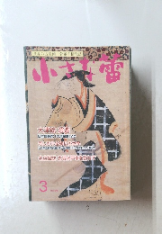 小さな蕾 3 No.440