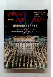 平和の心を世界へ 世紀へ