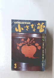 小さな蕾　3 No.308