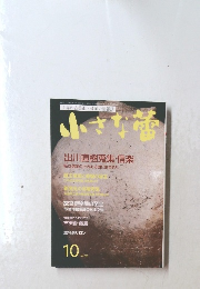 小さな蕾　出川直樹蒐集・信楽　10　no.567