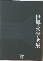 世界文学全集