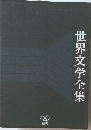 世界文学全集