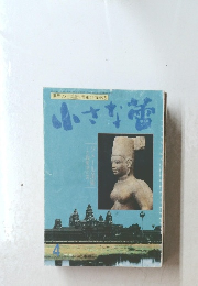 小さな蕾　4　No.333