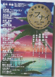 ザ・フナイ 2012年5月号 Vol.56