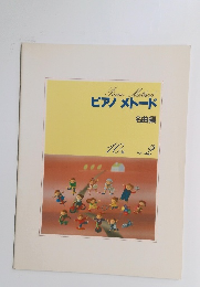 ピアノメトード名曲編