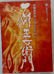 舞台パンフレット　初春花形歌舞伎　石川五右衛門