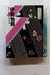 コミグラフィック 日本の古典3 伊勢物語